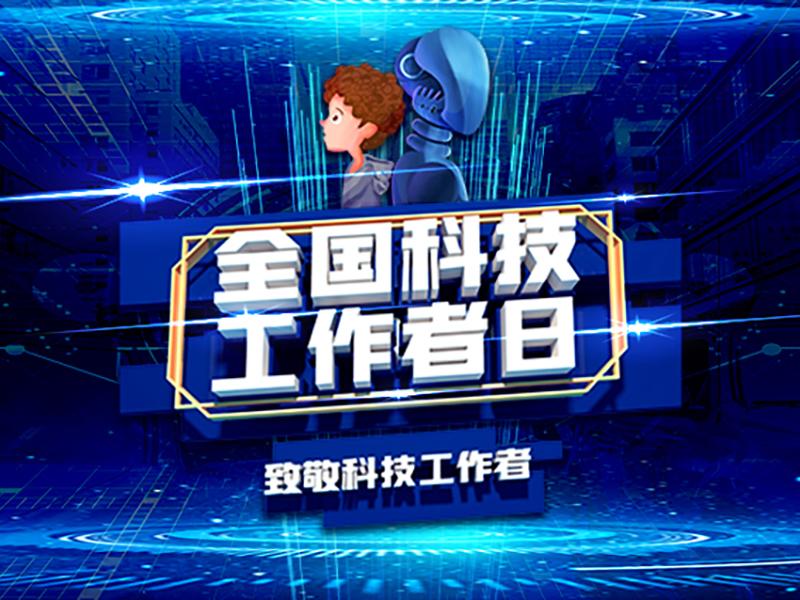 今天是第七個全國科技工作者日