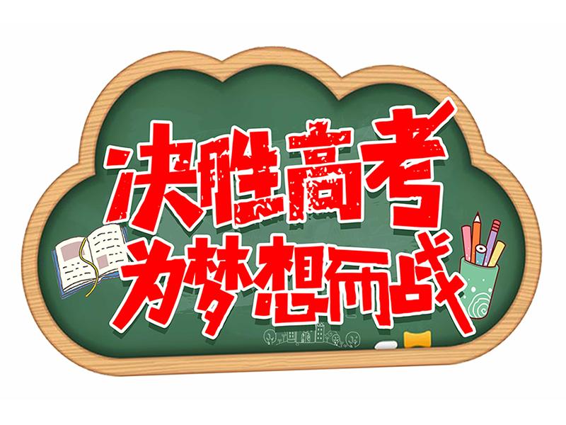 今日高考，愿天下學子百尺竿頭，再進一步
