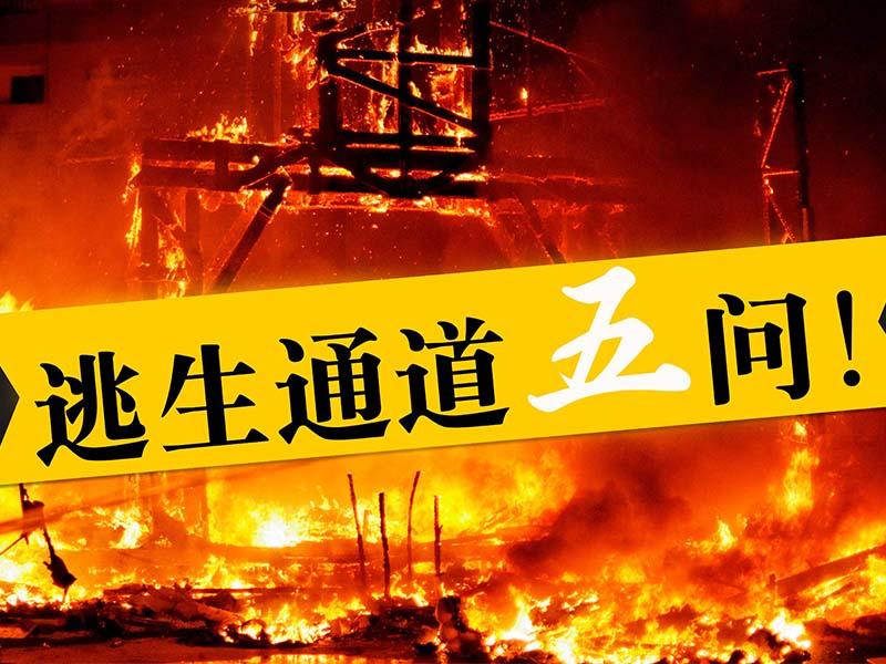 關(guān)于逃生通道，你必須要知道的知識(shí)！