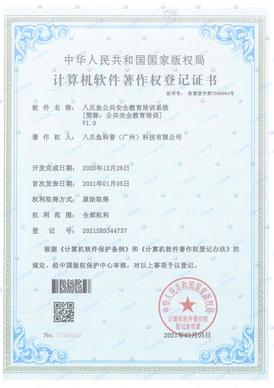軟著-公共安全教育培訓.jpg