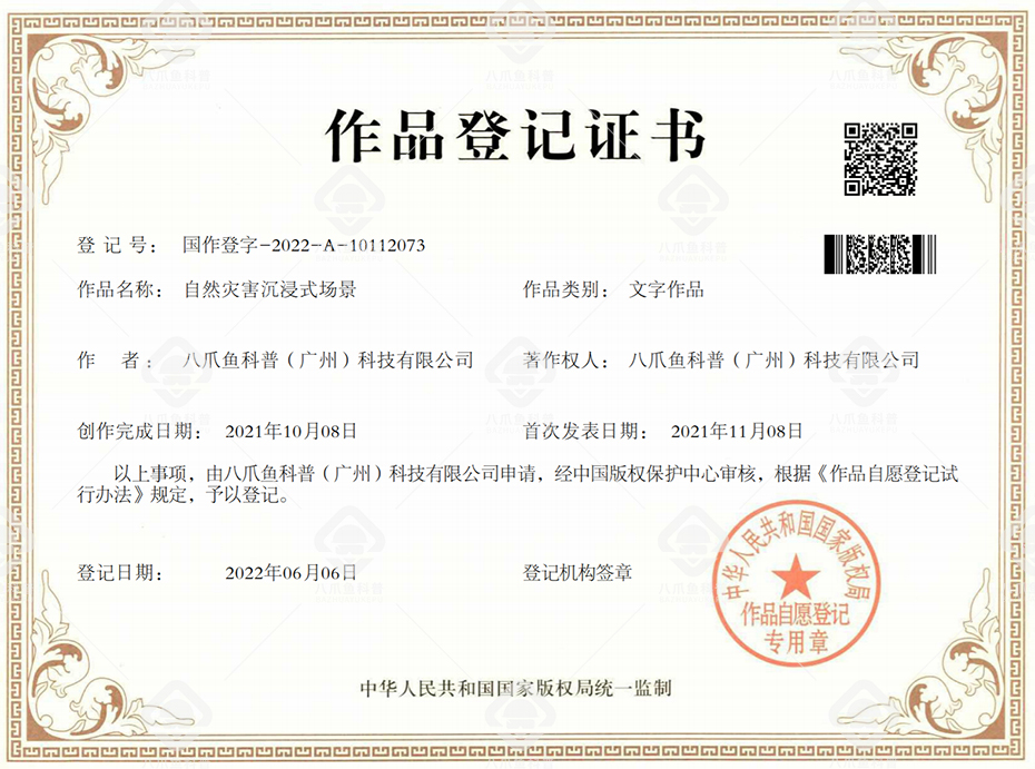 作品登記證書-自然災(zāi)害沉浸式場(chǎng)-01.jpg